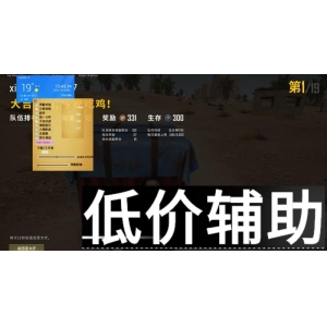 绝地求生巅峰辅助：一键吃鸡神器，助你登顶排行榜！