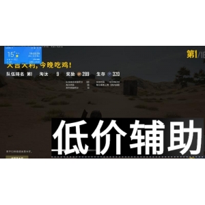 绝地求生E  辅助：一键提升吃鸡胜率的神器！