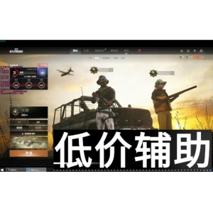 【2024最新】绝地求生美团辅助多功能版 - 一键吃鸡 外卖神器