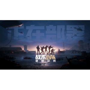 腾讯代理《战术小队：破晓攻势》过审！50v50拟真大战场第一人称射击游戏