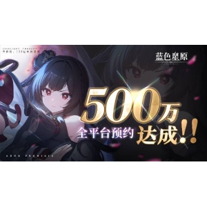 国产RPG《蓝色星原：旅谣》预约500万 美好的奇迹似乎快要发生