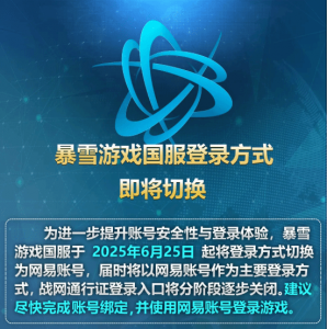 国服暴雪游戏登陆方式即日切换！战网通行证入口逐步关闭 强制使用网易账号