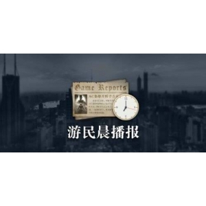 晨报|卡普空承诺改进怪猎荒野 前PS高管再谈80刀定价