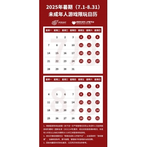 <b>腾讯网易暑期未成年人限玩日历：总时长都仅为27小时</b>