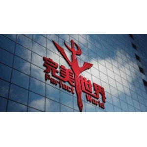 <b>完美世界严打贪腐：诛仙美术组负责人等多人被查</b>