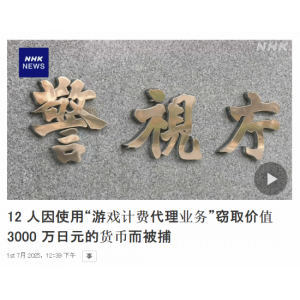 <b>12名玩家＂违法代充＂被捕：薅了SE和世嘉3000万日</b>