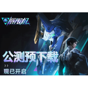 <b>《解限机》官宣首发XGP 会员可获得专属装扮和涂装！</b>