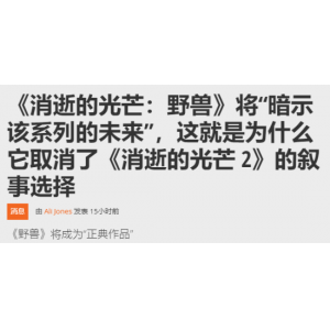 《消光》新作将只有一个结局！未采用二代剧情设计